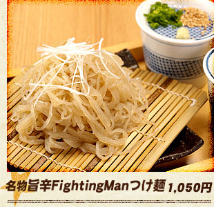 Fighting Manつけ麺