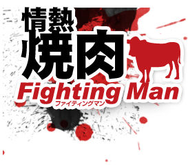 情熱焼肉 Fighting Man